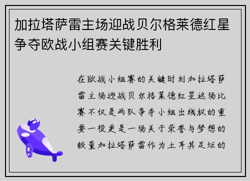 加拉塔萨雷主场迎战贝尔格莱德红星争夺欧战小组赛关键胜利 加拉塔萨雷主场迎战贝尔格莱德红星争夺欧战小组赛关键胜利