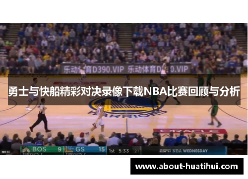 勇士与快船精彩对决录像下载NBA比赛回顾与分析 勇士与快船精彩对决录像下载NBA比赛回顾与分析
