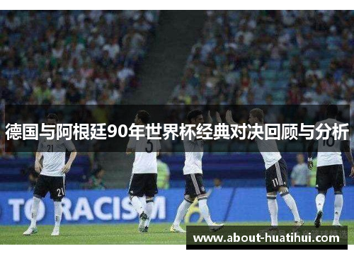 德国与阿根廷90年世界杯经典对决回顾与分析