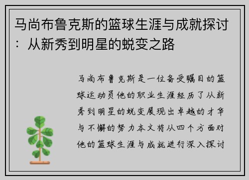 马尚布鲁克斯的篮球生涯与成就探讨:从新秀到明星的蜕变之路